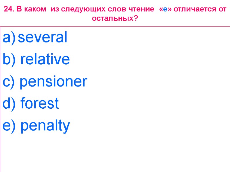 24. В каком  из следующих слов чтение  «e» отличается от остальных? several